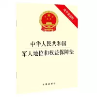 [N]中华人民共和国军人地位和权益保障法(附草案说明)-9787519756727
