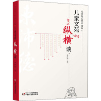 束沛德文学评论选 儿童文苑纵横谈