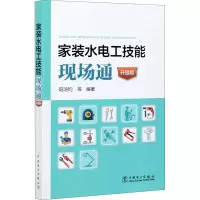 家装水电工技能现场通(升级版)