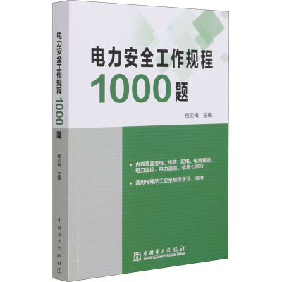 电力安全工作规程1000题