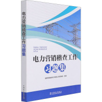 电力营销稽查工作习题集