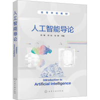 鹏辰正版人工智能导论 韩敏 知识表示搜索求解策略遗传算法群智能算法人工神经网络应用机器学习系统自然语K0CG19
