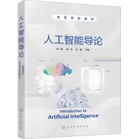 鹏辰正版人工智能导论 韩敏 知识表示搜索求解策略遗传算法群智能算法人工神经网络应用机器学习系统自然语K0CG19