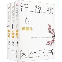 鹏辰正版汪曾祺闲坐三书 玩意儿 民国民俗烟火气 人情味 中国近代随笔文学小说 当代作家汪曾祺的作品集8Z2L6X