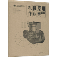 鹏辰正版机械原理作业集 第四版第4版 葛文杰 机械原理第九版配套习题集 西北工业大学 高教版GTC6U3