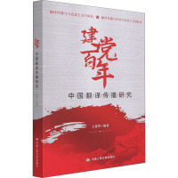 鹏辰正版百年中国翻译传播研究 王建华 人民出版社H6N955