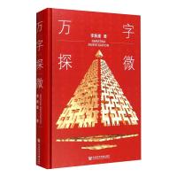 鹏辰正版万字探微 李新建 社会科学文献出版社 预售4CCAFR