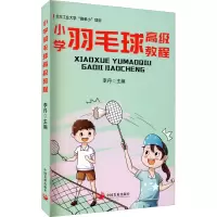 鹏辰正版小学羽毛球高级教程(北方工业大学“高参小”项目)中国发展出版DSL4G8