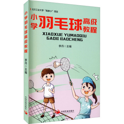 鹏辰正版小学羽毛球高级教程(北方工业大学“高参小”项目)中国发展出版DSL4G8
