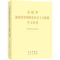 鹏辰正版中国共产党历史中国共产党简史习近平新时代中国特色社会主义思想学习问答毛泽东邓小平江泽民胡锦涛JP5PD7