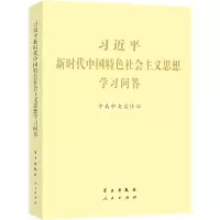 鹏辰正版中国共产党历史中国共产党简史习近平新时代中国特色社会主义思想学习问答毛泽东邓小平江泽民胡锦涛JP5PD7