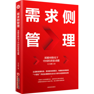 惠典正版需求侧管理 双循环格局下中国经济新动能+双循环 构建以国内大循环为主体 国内国际双循环相互促T918E2