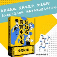 超好看漫画中华史——帝王篇/韩明辉