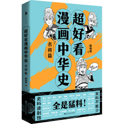 超好看漫画中华史——名将篇/韩明辉