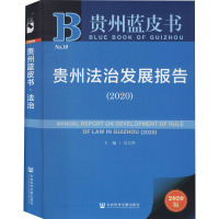 鹏辰正版贵州蓝皮书:贵州法治发展报告(2020) 吴大华 著 社会科学文献出版社818A01