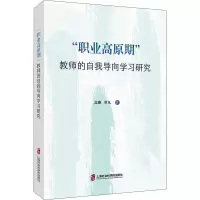 惠典正版正版“职业高原期”教师的自我导向学习研究 教育理论 教师用书 教师成长 上海社会科学院出版社9HPJ07