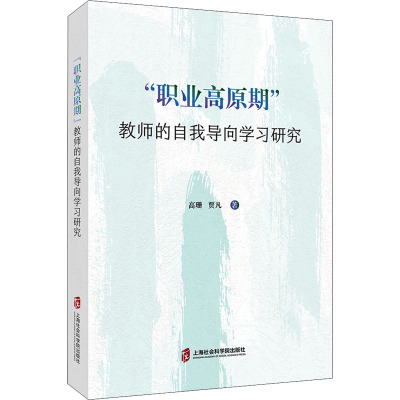 惠典正版正版“职业高原期”教师的自我导向学习研究 教育理论 教师用书 教师成长 上海社会科学院出版社9HPJ07