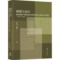 惠典正版正版 刺激与反应:通货膨胀下微观经济主体的社会心理与行为研究(1940-1949) 经济理论246E75