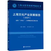 惠典正版上海文化产业发展报告(2021)迈向“十四五”:全球城市的文创力量 文化理论 上海社会科学院6V2K4J