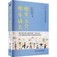 惠典正版正版 快乐“五会”快乐成长——基于学生核心素养发展“快乐五会”校本课程体系构建与实施的实践研2DT3N0
