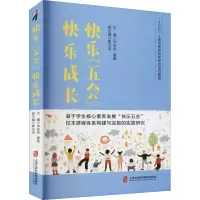惠典正版正版 快乐“五会”快乐成长——基于学生核心素养发展“快乐五会”校本课程体系构建与实施的实践研2DT3N0