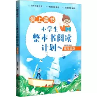 惠典正版正版 爱上读书 小学生整本书阅读计划 高年级版 陈爱君 著 小学教辅91355P
