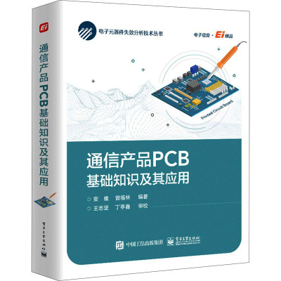 通信产品PCB基础知识及其应用(精)/电子元器件失效分析技术丛书