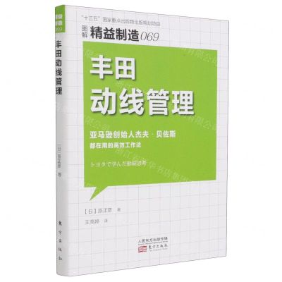 [N]丰田动线管理(图解精益制造)-9787520721325