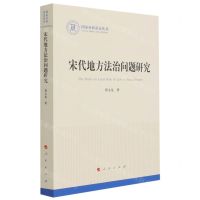 [N]宋代地方法治问题研究/国家社科基金丛书-9787010228457