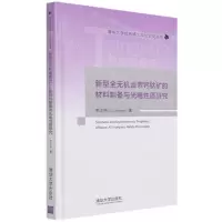 [N]新型全无机卤素钙钛矿的材料制备与光电性质研究(精)/清华大学优秀博士学位论文丛书-9787302576150