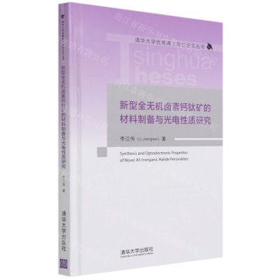 [N]新型全无机卤素钙钛矿的材料制备与光电性质研究(精)/清华大学优秀博士学位论文丛书-9787302576150