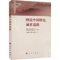 图说中国特色减贫道路