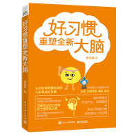 好习惯重塑全新大脑