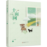 丁立梅作品-十亩间