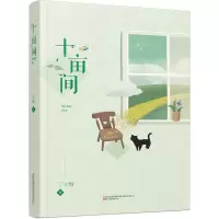 丁立梅作品-十亩间