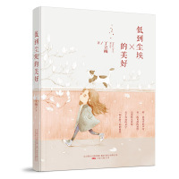 低到尘埃的美好