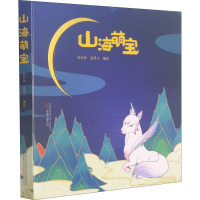 山海萌宝(共2册)