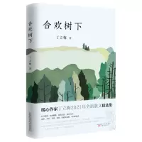 丁立梅作品-合欢树下