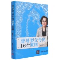[N]督导型父母的16个原则(精)-9787302573906