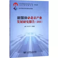 新媒体与北京产业发展研究报告(2016)