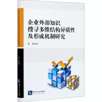 企业外部知识搜寻多维结构异质性及形成机制研究