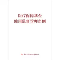 [N]医疗保障基金使用监督管理条例-9787516748596