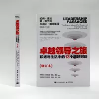 卓越领导之旅(职场与生活中的13个超越时刻修订本)