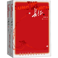长征(上下)修订版