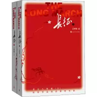 长征(上下)修订版