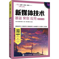 惠典正版新媒体技术 基础 案例 应用(视频指导版)宁光芳 高等学校网络与新媒体 电视编导 数字媒体艺R81L6X