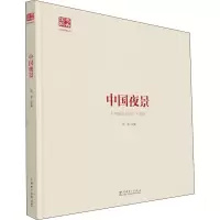 中国夜景(精)