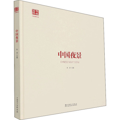 中国夜景(精)