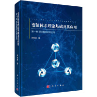 变值体系理论基础及其应用 第一卷:理论基础及其应用