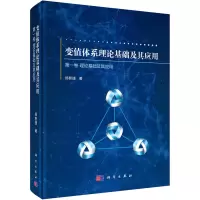 变值体系理论基础及其应用 第一卷:理论基础及其应用